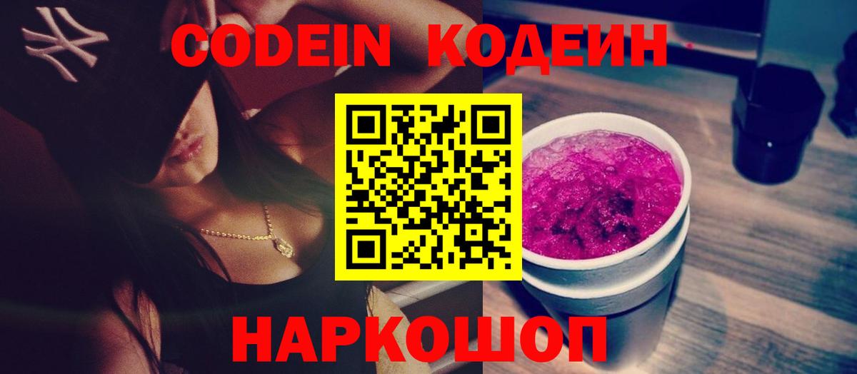 Кодеин напиток Lean (лин) Нижний Новгород